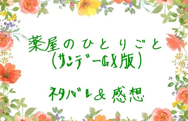 薬屋のひとりごと42話ﾈﾀﾊﾞﾚ ｻﾝﾃﾞｰ漫画最新刊11巻 不思議な選択の廟 漫画街道