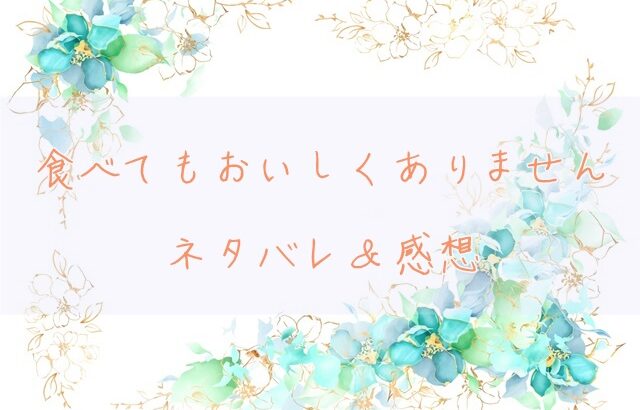 食べてもおいしくありません3巻3話ﾈﾀﾊﾞﾚ 漫画感想 欲求の改善方法 漫画街道